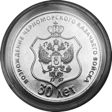 30 лет со дня возрождения Черноморского казачьего войска  25 рублей ПМР 2021