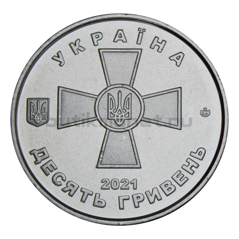 10 гривен 2021 Украина Вооруженные Силы Украины