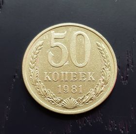 50 копеек СССР 1981 года, оборотная. Отличное состояние.
