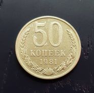 50 копеек СССР 1981 года, оборотная. Отличное состояние.