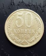 50 копеек СССР 1979 года, оборотная. Отличное состояние.