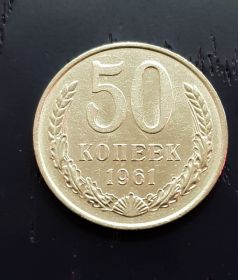 50 копеек СССР 1961 года. Отличное состояние.