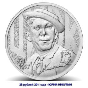 25 рублей 2021 - Юрий НИКУЛИН. 100 лет со дня рождения. UNC (мешковая)