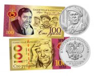 100 лет ЮРИЮ НИКУЛИНУ - набор 25 рублей 2021г + 100 рублей полимерная банкнота