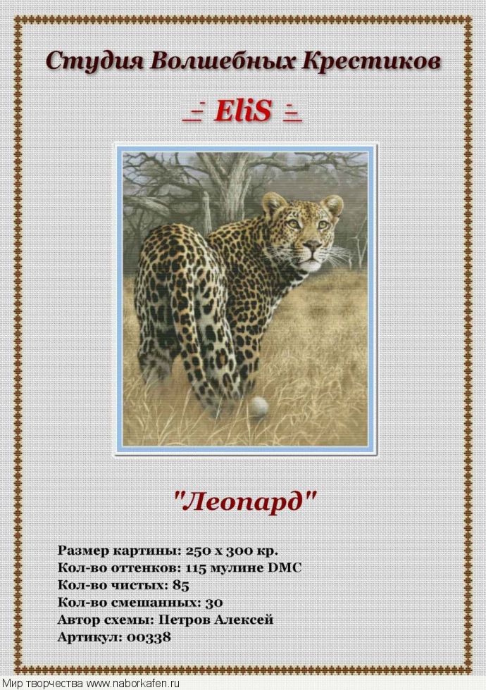 00338 Леопард