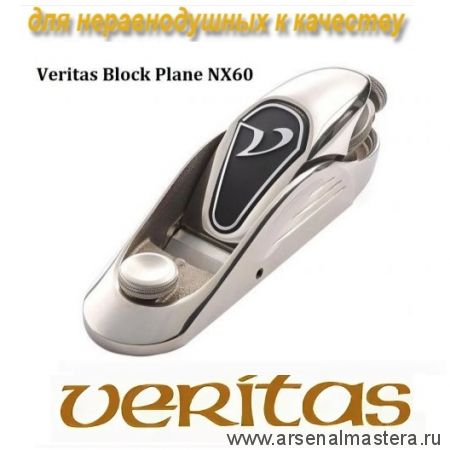 Рубанок торцовочный ПРЕМИУМ - КЛАССА в велюровом чехле Veritas Block Plane NX60 PM-V11 05P70.16 М00019411