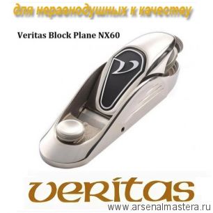 Рубанок торцовочный ПРЕМИУМ - КЛАССА в велюровом чехле Veritas Block Plane NX60 PM-V11 05P70.16 М00019411