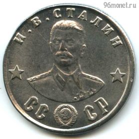СССР 100 рублей 1945 КОПИЯ