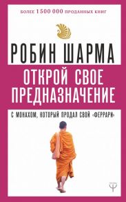 Открой свое предназначение с монахом, который продал свой «феррари» - Шарма Робин