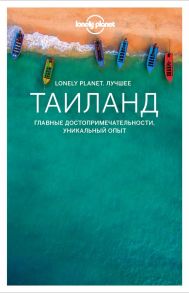 Таиланд. Путеводитель (Lonely Planet. Лучшее)