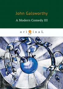 A Modern Comedy 3 = Современная комедия 3: книга на английском языке / Голсуорси Джон