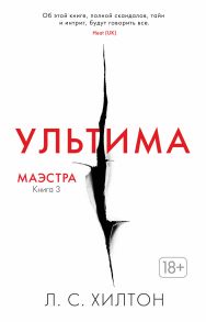 Маэстра. Книга 3. Ультима / Хилтон Л.С.