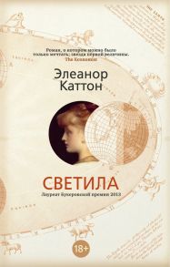 Светила - Каттон Элеанор