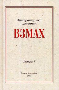 Взмах. Альманах литературной мастерской Андрея Аствацатурова и Дмитрия Орехова. Вып. 4 / Орехов Д.