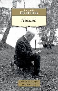 Письма - Поленов В.