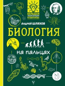 Биология на пальцах: в иллюстрациях / Шляхов Андрей Левонович