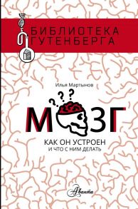 Мозг. Как он устроен и что с ним делать - Мартынов Илья Андреевич