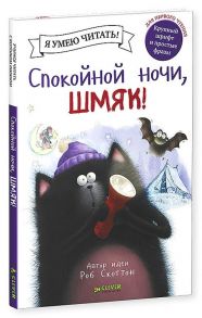 Спокойной ночи, Шмяк! / Скоттон Роб