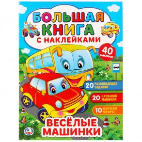 ВЕСЕЛЫЕ МАШИНКИ (БОЛЬШАЯ КНИГА С НАКЛЕЙКАМИ). ФОРМАТ: 240Х330ММ, ОБЪЕМ: 8 СТР. в кор.50шт