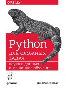 Python для сложных задач: наука о данных и машинное обучение / Плас Дж. Вандер