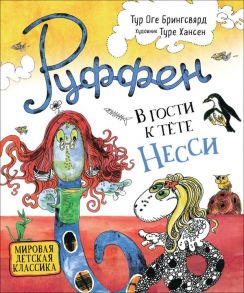 Руффен. В гости к тёте Несси - Брингсвярд Тур Оге