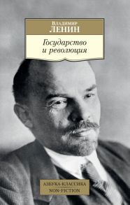 Государство и революция - Ленин Владимир Ильич