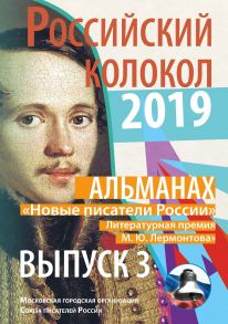 Альманах. Российский колокол. Новые писатели России. Литературная премия М.Ю. Лермонтова. Вып. №3 : Сборник / Безусова Людмила , Бурденко Николай Николаевич