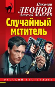 Случайный мститель - Леонов Николай Иванович, Макеев Алексей Викторович