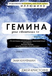 Гемина - Кауфман Эми, Кристофф Джей