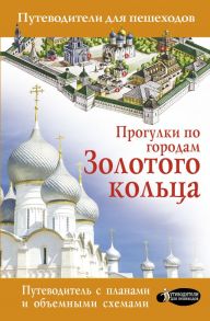 Прогулки по городам Золотого кольца - Сингаевский Вадим Николаевич