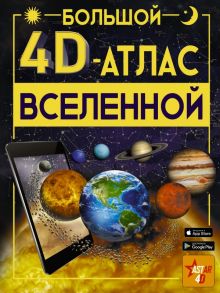 Большой 4D-атлас Вселенной - Ликсо Владимир Владимирович