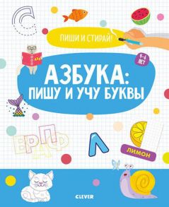 Пиши и стирай! Азбука: пишу и учу буквы. 4-6 лет / Коллектив авторов