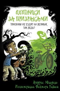 Охотники за призраками. Призраки не ездят на великах, так ведь? - Мьедозо Андрес