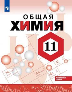 Габриелян. Химия. 11 класс. Углублённый уровень. Учебное пособие. - Габриелян Олег Саргисович, Остроумов Игорь Геннадьевич, Сладков Сергей Анатольевич