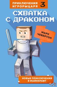 Схватка с драконом. Книга 3 - Чевертон Марк