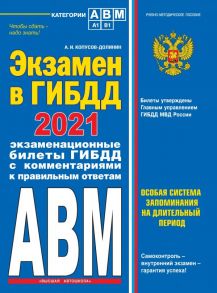 Экзамен в ГИБДД. Категории А, В, M, подкатегории A1. B1 с самыми посл. изм. и доп. на 2021 год - Копусов-Долинин Алексей Иванович