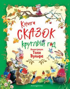 Книга сказок круглый год (илл. Тони Вульфа) - Вульф Тони