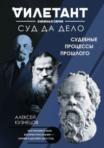 Суд да дело. Судебные процессы прошлого - Кузнецов Алексей Валерьевич