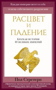 Расцвет и падение. Краткая история 10 великих империй - Стретерн Пол