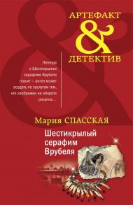 Шестикрылый серафим Врубеля - Спасская Мария