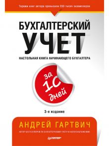 Бухгалтерский учет за 10 дней. 3-е издание, доп. и перераб. / Гартвич Андрей Витальевич