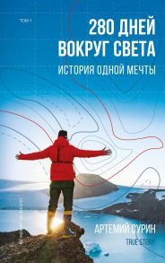 280 дней вокруг света: история одной мечты. Том 1 - Сурин Артемий Александрович