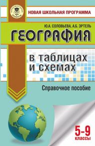 ОГЭ. География в таблицах и схемах для подготовки к ОГЭ - Соловьева Юлия Алексеевна, Эртель Анна Борисовна