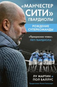 Манчестер Сити Гвардиолы: рождение суперкоманды - Мартин Лу, Баллус Пол