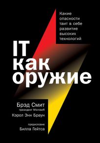 IT как оружие:  Какие опасности таит в себе развитие высоких технологий - Смит Б.,Браун К.