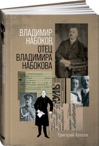 Владимир Набоков отец Владимира Набокова - Аросев Григорий Леонидович