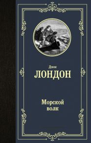 Морской волк - Лондон Джек