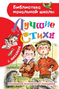 Лучшие стихи - Михалков Сергей Владимирович