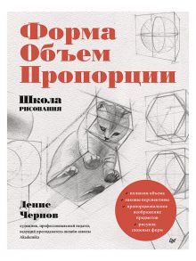 Школа рисования. Форма, объем, пропорции / Чернов Денис