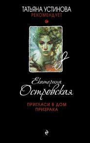 Пригласи в дом призрака - Островская Екатерина Николаевна